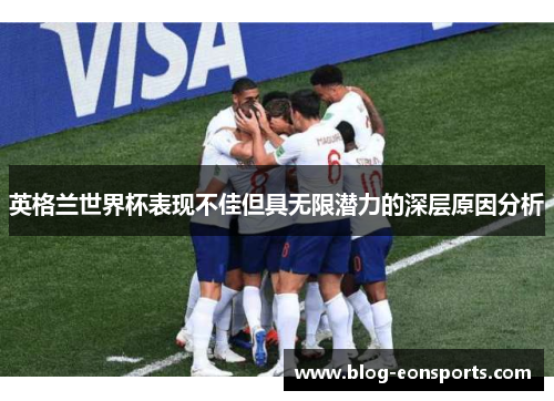 英格兰世界杯表现不佳但具无限潜力的深层原因分析