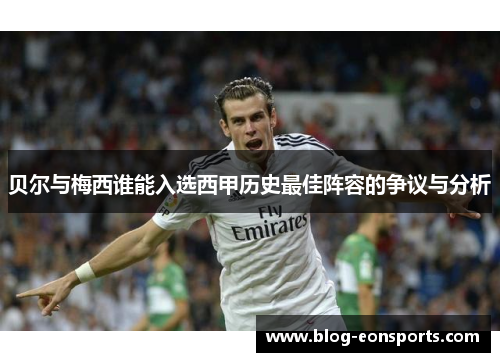 贝尔与梅西谁能入选西甲历史最佳阵容的争议与分析