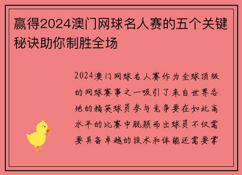 赢得2024澳门网球名人赛的五个关键秘诀助你制胜全场