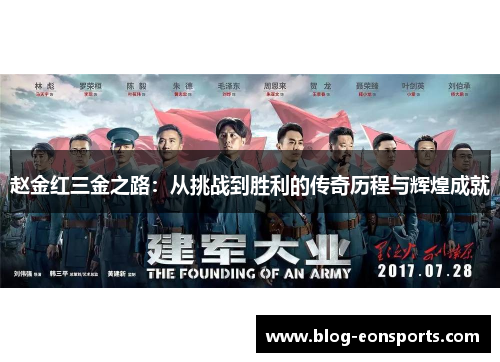 赵金红三金之路：从挑战到胜利的传奇历程与辉煌成就