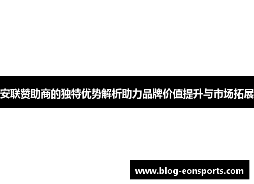 安联赞助商的独特优势解析助力品牌价值提升与市场拓展
