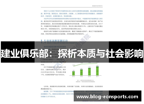 建业俱乐部：探析本质与社会影响