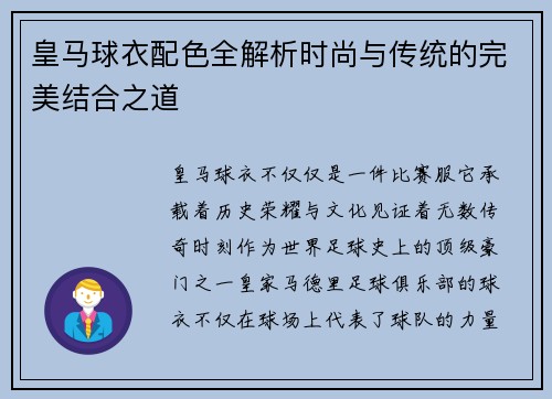 皇马球衣配色全解析时尚与传统的完美结合之道
