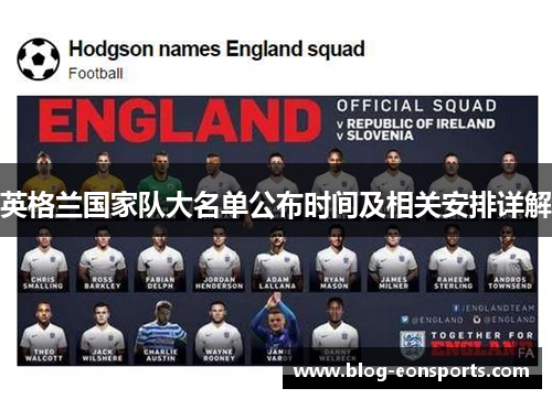 英格兰国家队大名单公布时间及相关安排详解