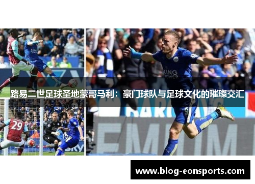 路易二世足球圣地蒙哥马利：豪门球队与足球文化的璀璨交汇