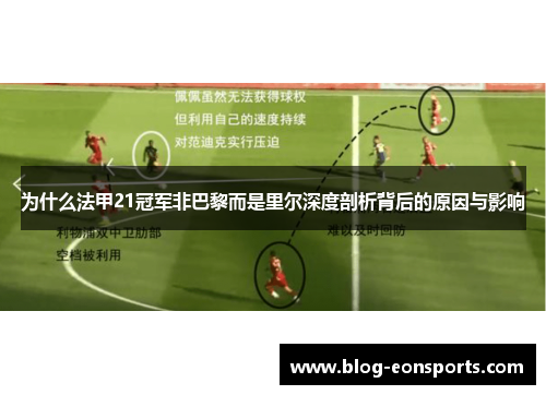 为什么法甲21冠军非巴黎而是里尔深度剖析背后的原因与影响