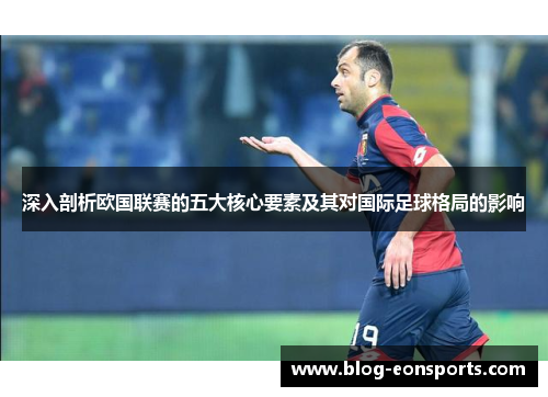深入剖析欧国联赛的五大核心要素及其对国际足球格局的影响