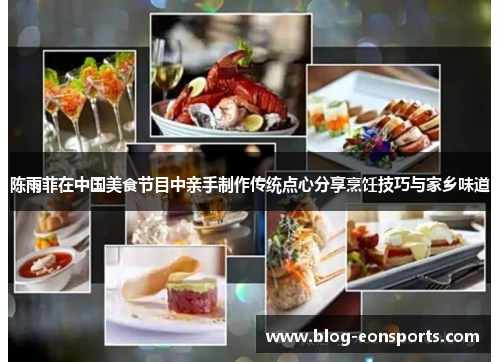 陈雨菲在中国美食节目中亲手制作传统点心分享烹饪技巧与家乡味道